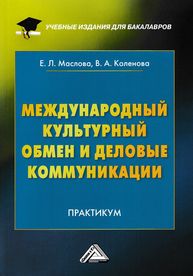 Международный культурный обмен и деловые коммуникации Маслова Е.Л., Коленова В.А.