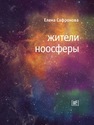 Жители ноосферы Сафронова Е.
