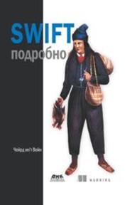 Swift подробно Вейн Ч.