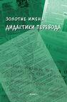 Золотые имена дидактики перевода Гавриленко Н. Н.