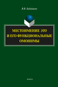 Местоимение это и его функциональные омонимы Бабайцева В. В.