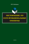 Местоимение это и его функциональные омонимы Бабайцева В. В.