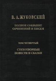 Полное собрание сочинений и писем. Т. IV. Стихотворные повести и сказки Жуковский В. А.