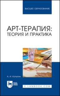 Арт-терапия: теория и практика Копытин А. И.