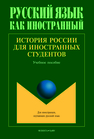 История России для иностранных студентов Бугров К. Д., Васьков Д. А., Еробкин И. Е., Каменская Е. В., Семерикова О. М., Соколов С. В.