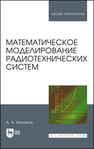 Математическое моделирование радиотехнических систем Монаков А. А.