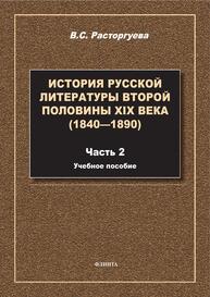 История русской литературы второй половины XIX века (1840-1890). Ч.2 Расторгуева В. С.