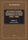 История русской литературы второй половины XIX века (1840-1890). Ч.2 Расторгуева В. С.