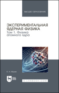 Экспериментальная ядерная физика. В 3 томах. Том 1. Физика атомного ядра Мухин К. Н.