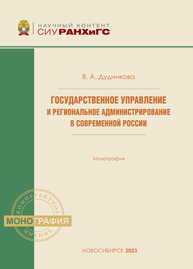 Государственное управление и региональное администрирование в современной России Дудникова В. А.