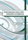 Профессиональная этика в сфере таможенного сотрудничества