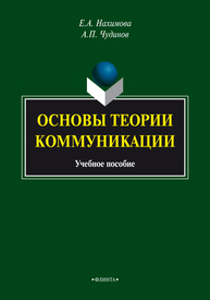 Основы теории коммуникации Нахимова Е. А., Чудинов А. П