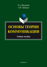 Основы теории коммуникации Нахимова Е. А., Чудинов А. П