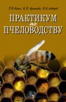 Практикум по пчеловодству Козин Р.Б., Иренкова Н.В., Лебедев В.И.