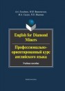 English for diamond Miners. Профессионально-ориентированный курс английского языка Гольдман А.А., Вишневская М.А., Глазун М.А., Иванова Р.П.