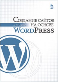 Создание сайтов на основе WordPress Сергеев А.Н.