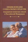 Энциклопедия социальных практик поддержки пожилых людей в Российской Федерации 