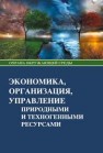 Экономика, организация, управление природными и техногенными ресурсами: Учебное пособие Гридин В.Г., Калинин А.Р., Кобяков А.А., Корчак А.В.