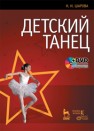 Детский танец + DVD Шарова Н.И.