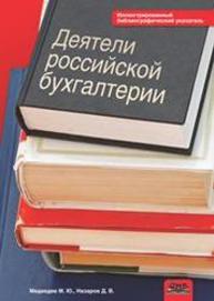 Деятели российской бухгалтерии Медведев М.Ю., Назаров Д.В.