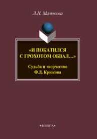 "И покатился с грохотом обвал…" судьба и творчество Ф.Д. Крюкова Малюкова Л.Н.