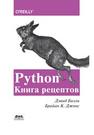 Python. Книга рецептов Бизли Д., Джонс Б. К.