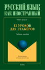 12 уроков для стажёров Буцкая О. Н.