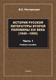 История русской литературы второй половины XIX века (1840-1890). Ч.1 Расторгуева В. С.