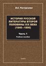 История русской литературы второй половины XIX века (1840-1890). Ч.1 Расторгуева В. С.