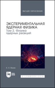 Экспериментальная ядерная физика. В 3 томах. Том 2. Физика ядерных реакций Мухин К. Н.