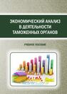 Экономический анализ в деятельности таможенных органов