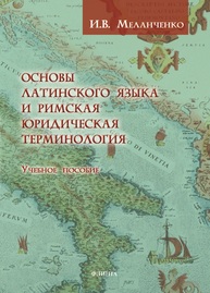 Основы латинского языка и римская юридическая терминология Меланченко И. В.