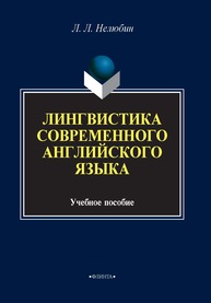 Лингвостилистика современного английского языка Нелюбин Л. Л.