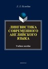 Лингвостилистика современного английского языка Нелюбин Л. Л.