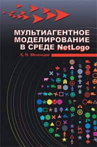 Мультиагентное моделирование в среде NetLogo Мезенцев К.Н.