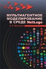 Мультиагентное моделирование в среде NetLogo Мезенцев К.Н.