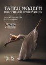 Танец модерн. Пособие для начинающих. + DVD Александрова Н.А., Голубева В.А.