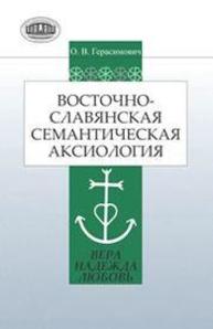 Восточнославянская семантическая аксиология (вера, надежда, любовь) Герасимович О.В.