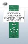 Восточнославянская семантическая аксиология (вера, надежда, любовь) Герасимович О.В.