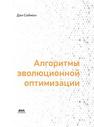 Алгоритмы эволюционной оптимизации Саймон Д.