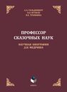 Профессор сказочных наук: научная биография Д.Н. Медриша Гольденберг А. Х., Путило О. О., Тропкина Н. Е.