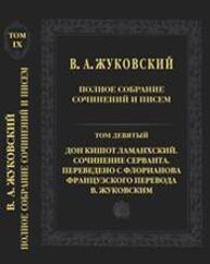 Полное собрание сочинений и писем. Т. IX. Дон Кишот Ламанхский. Сочинение Серванта. Переведено с Флорианова французского перевода В.Жуковским Жуковский В. А.