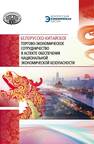 Белорусско-китайское торгово-экономическое сотрудничество в аспекте обеспечения национальной экономической безопасности Вертинская Т. С.