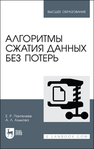 Алгоритмы сжатия данных без потерь Пантелеев Е. Р., Алыкова А. Л.