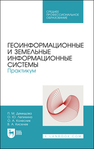 Геоинформационные и земельные информационные системы. Практикум Демидова П. М., Лепихина О. Ю., Колесник О. А., Киселев В. А.