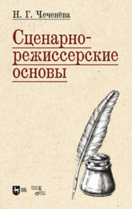 Сценарно-режиссерские основы Чеченёва Н. Г.