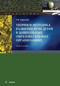 Теория и методика развития речи детей в дошкольных образовательных организациях Тарасенко Т. В.