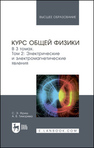 Курс общей физики. В 3 томах. Том 2. Электрические и электромагнетические явления Фриш С. Э., Тиморева А. В.