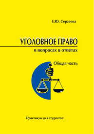 Уголовное право России в вопросах и ответах. Общая часть: практикум для студентов Сергеева Е. Ю.