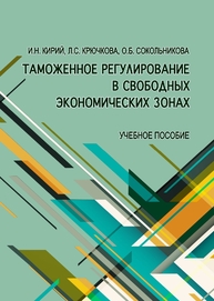 Таможенное регулирование в свободных экономических зонах Сокольникова О. Б., Кирий И. Н., Крючкова Л. С.